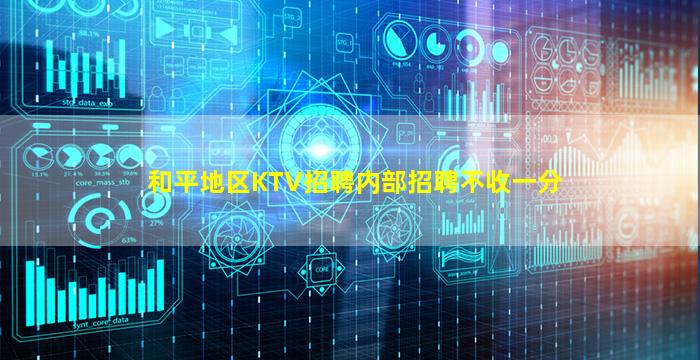 和平地区KTV招聘内部招聘不收一分